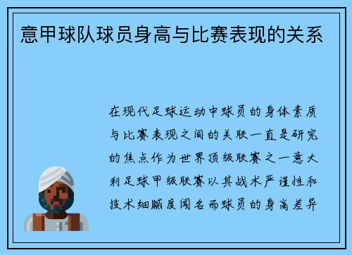 意甲球队球员身高与比赛表现的关系