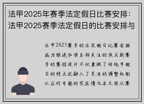 法甲2025年赛季法定假日比赛安排：法甲2025赛季法定假日的比赛安排与更新