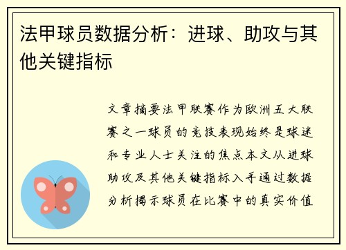法甲球员数据分析：进球、助攻与其他关键指标