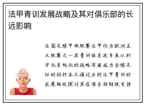 法甲青训发展战略及其对俱乐部的长远影响