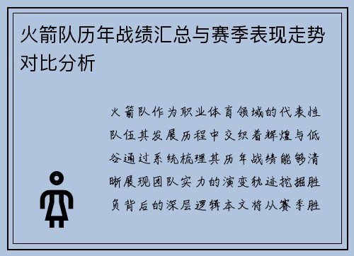 火箭队历年战绩汇总与赛季表现走势对比分析